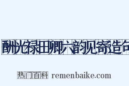 酬光禄田卿六韵见寄造句是什么意思的图片